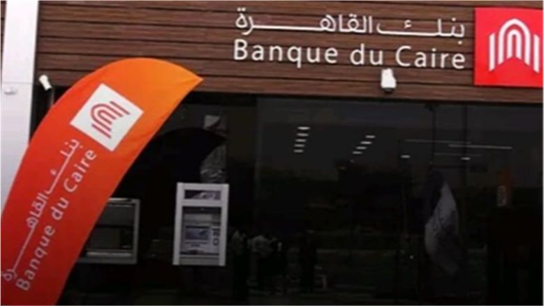 مجلس الوزراء يوافق على طرح 45% من أسهم بنك القاهرة بالبورصة