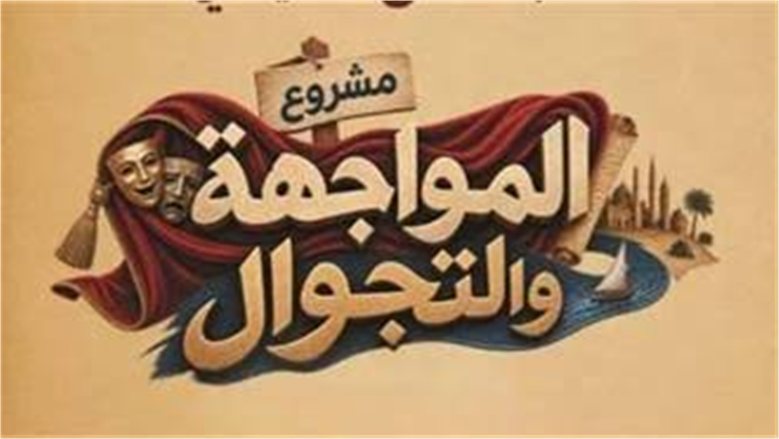 "المواجهة والتجوال" يستعد لإنتاج 5 عروض مسرحية جديدة تنطلق من القاهرة إلى مختلف المحافظات