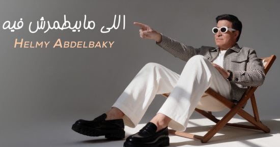 حلمي عبد الباقى يطرح "اللي مابيطمرش فيه" بنكهة شعبية مبتكرة