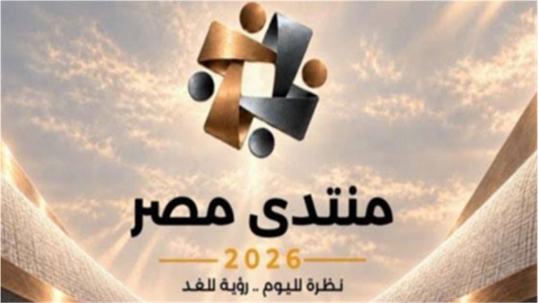 الموقع الإلكترونى لمنتدى مصر 2026.. ساحة حوار مفتوحة تعرض أبرز مقترحات المواطنين