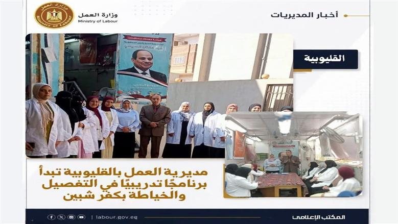 مديرية العمل بالقليوبية تبدأ برنامجًا تدريبيًا في التفصيل والخياطة بكفر شبين