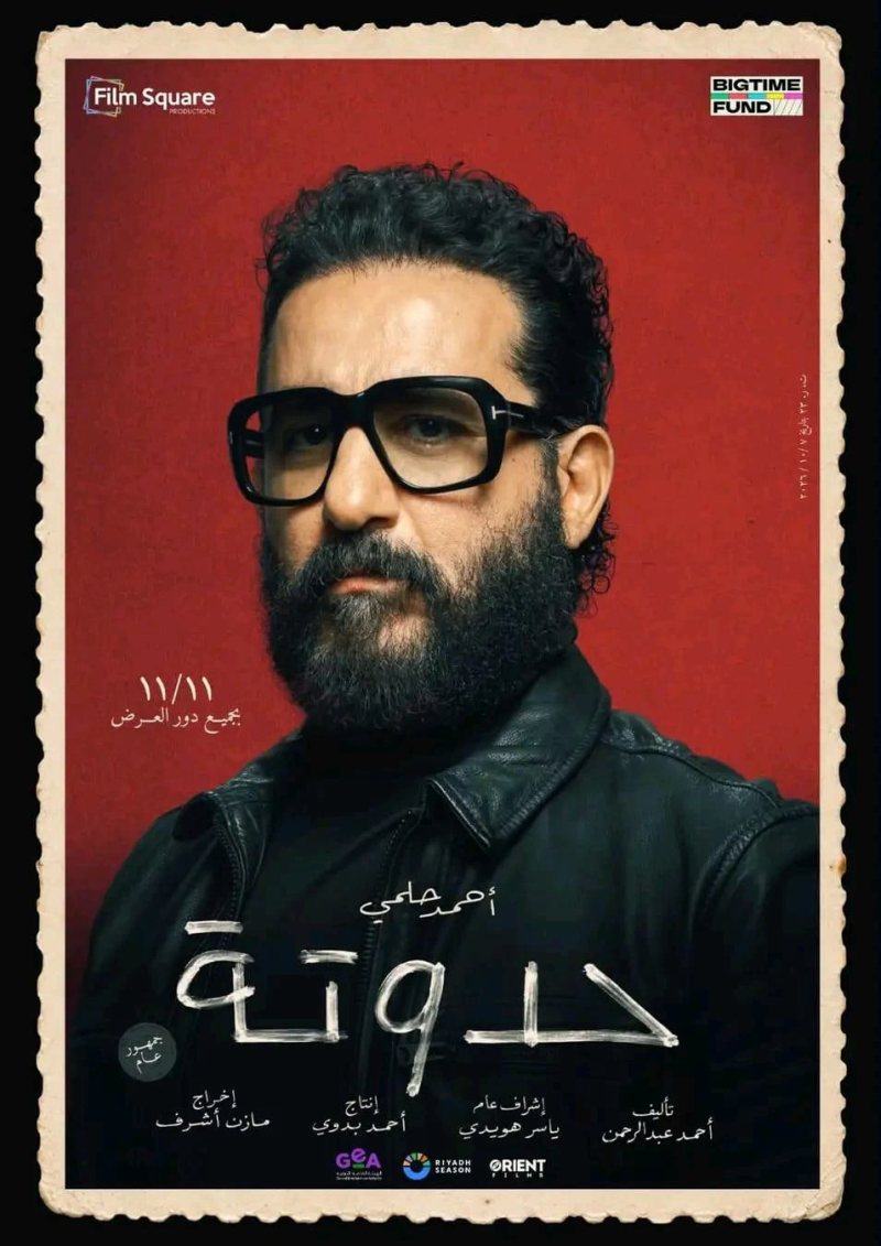 موعد طرح فيلم «حدوتة» لـ أحمد حلمى فى دور العرض