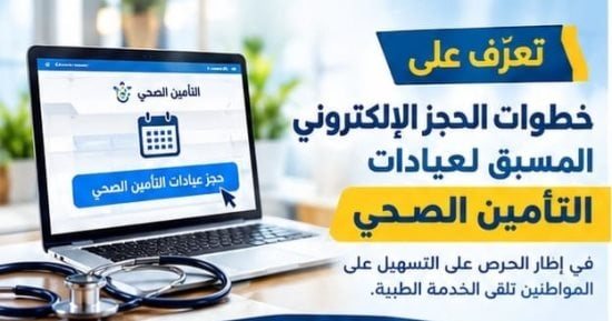 محافظ الإسكندرية يوضح خطوات الحجز الإلكتروني بعيادات التأمين الصحي