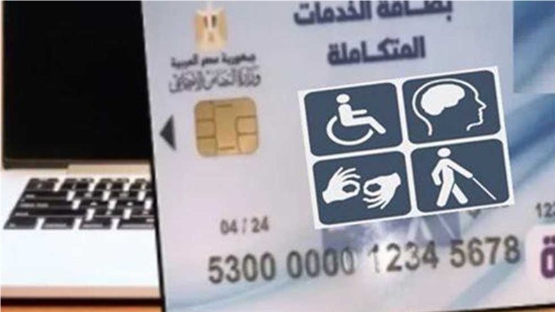 "التضامن" تواصل إصدار بطاقات إثبات الإعاقة والخدمات المتكاملة لدعم المستحقين