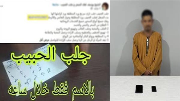 "العلاج الروحاني بوابة النصب"، صفحة على السوشيال ميديا تقود لسقوط مزارع بأسيوط