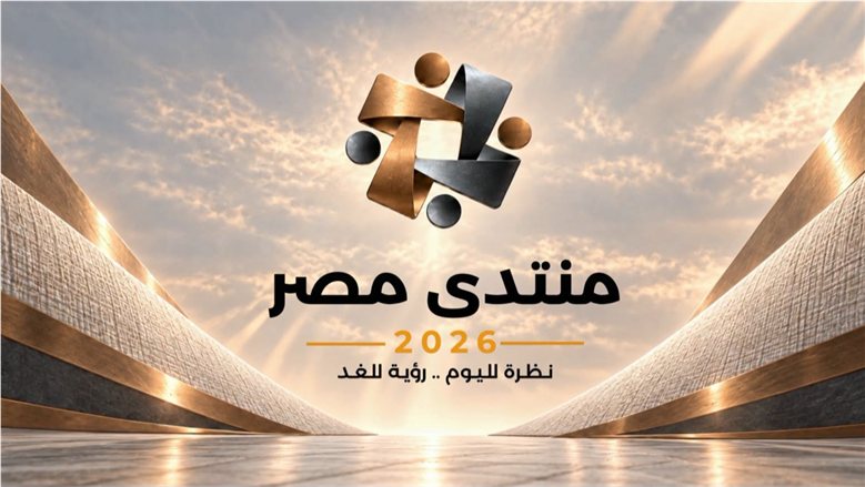 موقع «منتدى مصر 2026» يتجاوز 10 ملايين مشاهدة و50 ألف تسجيل خلال 5 أيام
