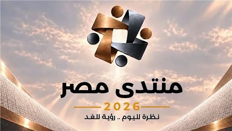 المستقبل يتشكل الآن.. مجتمع الأعمال يحدد أولويات «منتدى مصر 2026»: زيادة الصادرات وجذب الاستثمارات وفتح أسواق خارجية جديدة