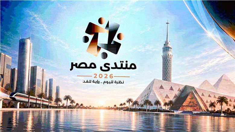تحت شعار "نظرة لليوم.. رؤية للغد".. الأمن الغذائي والمائي يتصدران مناقشات منتدى مصر 2026 غدًا
