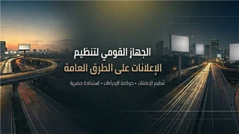 "القومى تنظيم الإعلانات" يتابع تنفيذ مخططاته في 13 محافظة ومدينة جديدة