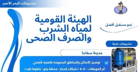 تعرف على مشروعات الهيئة القومية لمياه الشرب والصرف الصحي بمدينة سفاجا