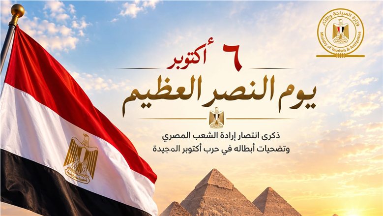 وزير السياحة والآثار يُهنئ الرئيس السيسي بالذكرى الثالثة والخمسين لانتصارات أكتوبر المجيدة