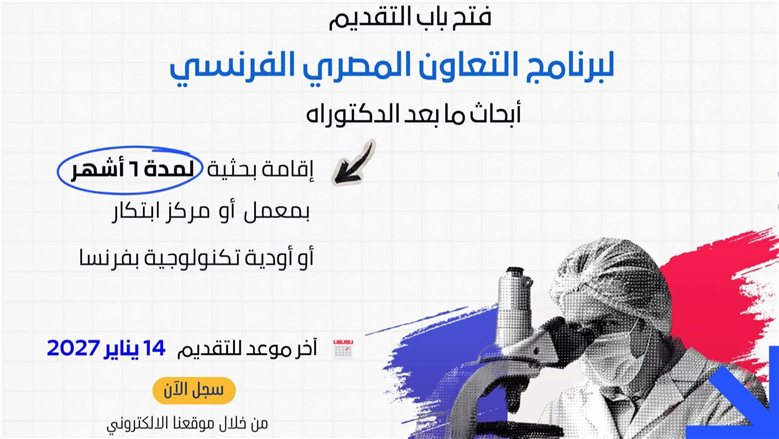 "تمويل العلوم": فتح باب التقدم لمنح أبحاث ما بعد الدكتوراه في فرنسا بتمويل 2055 يورو شهريا