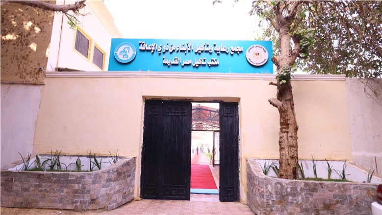 افتتاح أعمال تطوير مجمع رعاية وتأهيل الأبناء من ذوي الإعاقة بمصر القديمة