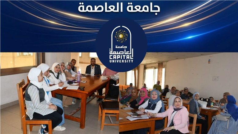 جامعة العاصمة تنظم ندوة تثقيفية حول "مهارات اتخاذ القرار الإداري"