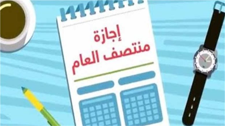 موعد إجازة نصف العام 2027 في مصر.. جدول امتحانات الترم الأول وموعد عودة الدراسة