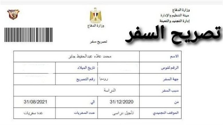 تصريح السفر 2026 أونلاين.. خطوات الاستخراج والشروط والأوراق المطلوبة