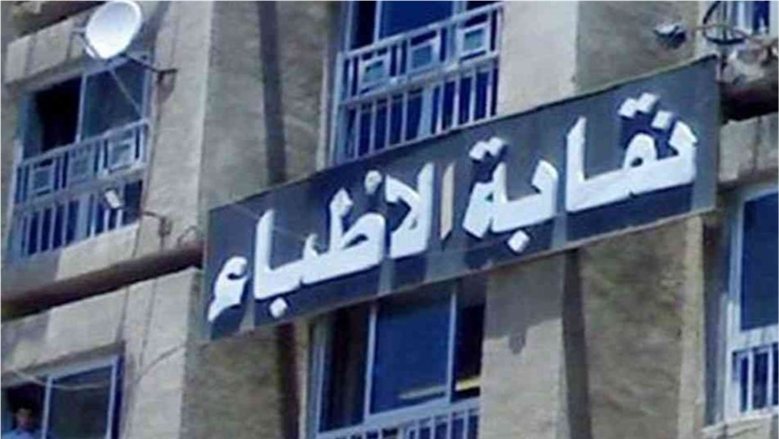 نقابة الأطباء تناقش تعديل لائحة آداب المهنة لتنظيم الظهور الإعلامي للأطباء