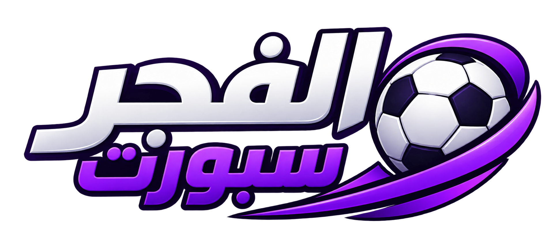 الفجر سبورت